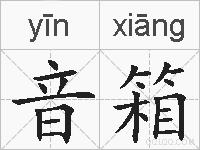 音箱的拼音