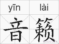 音籁的拼音