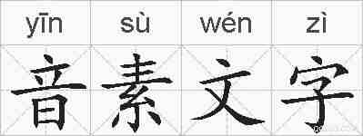 音素文字的拼音