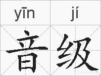 音级的拼音
