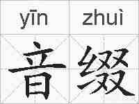 音缀的拼音