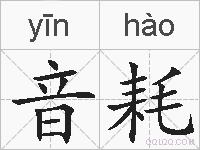 音耗的拼音