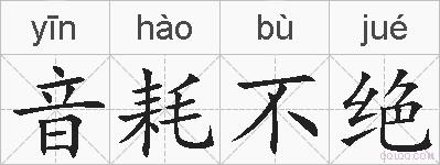 音耗不绝的拼音