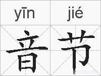 音节的拼音