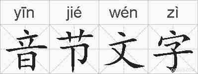 音节文字的拼音