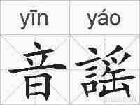 音謡的拼音