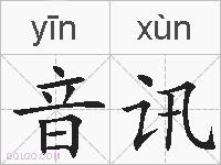 音讯的拼音