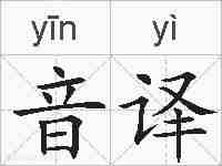 音译的拼音