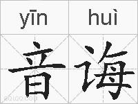 音诲的拼音