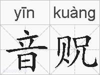 音贶的拼音