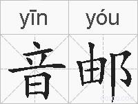 音邮的拼音