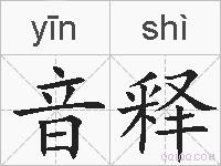 音释的拼音