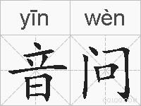 音问的拼音