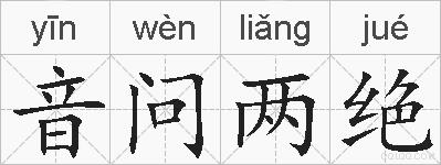 音问两绝的拼音