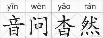 音问杳然的拼音