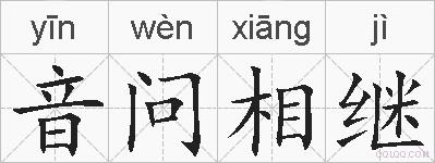 音问相继的拼音