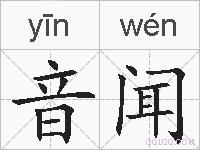 音闻的拼音