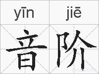 音阶的拼音