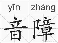 音障的拼音