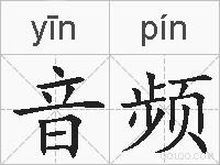 音频的拼音