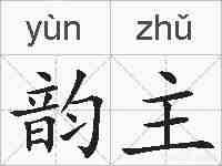 韵主的拼音