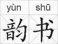 韵书的拼音