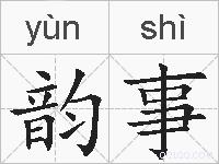韵事的拼音