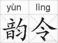 韵令的拼音