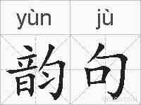 韵句的拼音