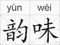 韵味的拼音