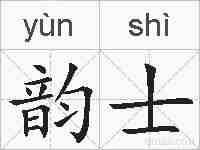 韵士的拼音