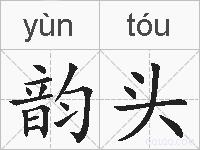 韵头的拼音