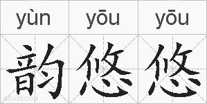 韵悠悠的拼音