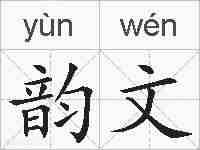 韵文的拼音