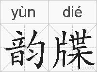 韵牒的拼音