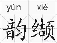 韵缬的拼音