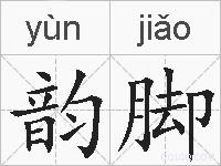 韵脚的拼音