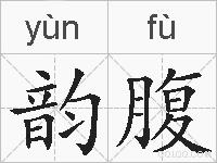 韵腹的拼音