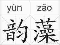韵藻的拼音