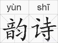 韵诗的拼音
