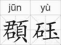 頵砡的拼音