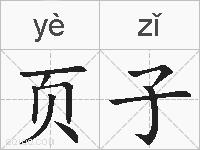 页子的拼音