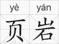 页岩的拼音