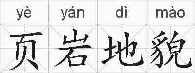 页岩地貌的拼音