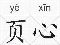 页心的拼音