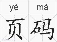 页码的拼音