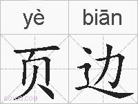 页边的拼音
