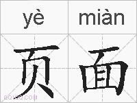 页面的拼音