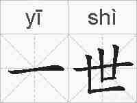 一世的拼音