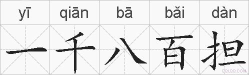 一千八百担的拼音